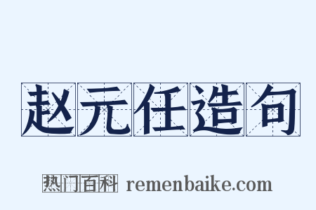 赵元任造句是什么意思的图片
